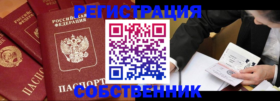 временная регистрация собственник в Стерлитамаке